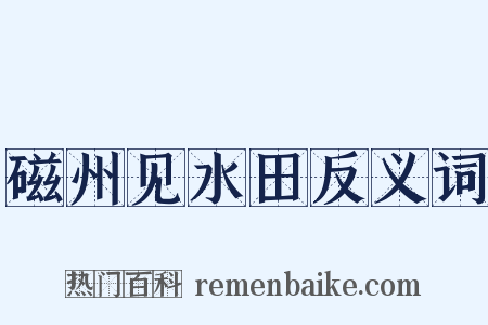 磁州见水田反义词是什么意思的图片